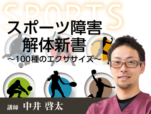 販売開始スポーツ障害解体新書〜100種のエクササイズ〜DVD5枚組　中井啓太 スポーツ・フィットネス